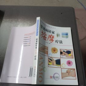 常见病按摩疗法