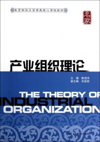 正版书产业组织理论