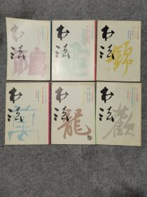 书法 双月刋（1988年全六册） 1-6册全