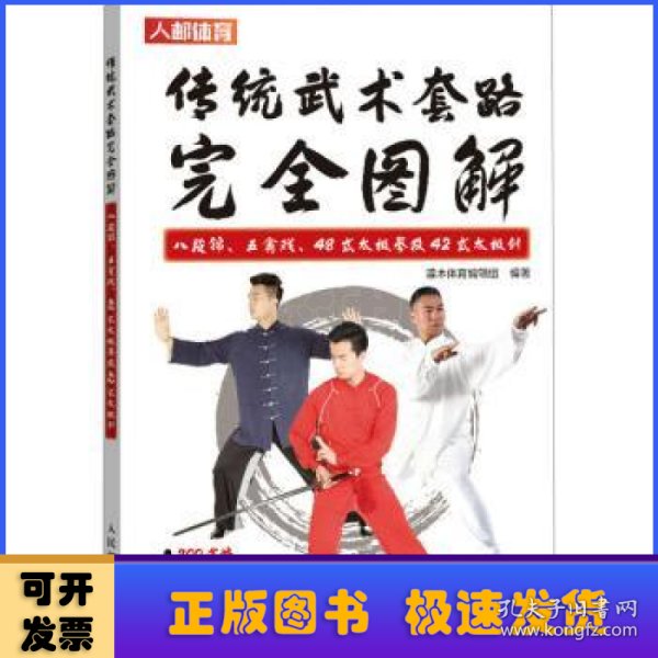 传统武术套路完全图解 八段锦 五禽戏 48式太极拳及42式太极剑