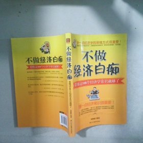 不做經(jīng)濟(jì)白癡 :看懂這108個(gè)經(jīng)濟(jì)學(xué)常識(shí)就夠了