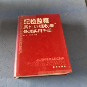 纪检监察案件证据收集与处理实用手册