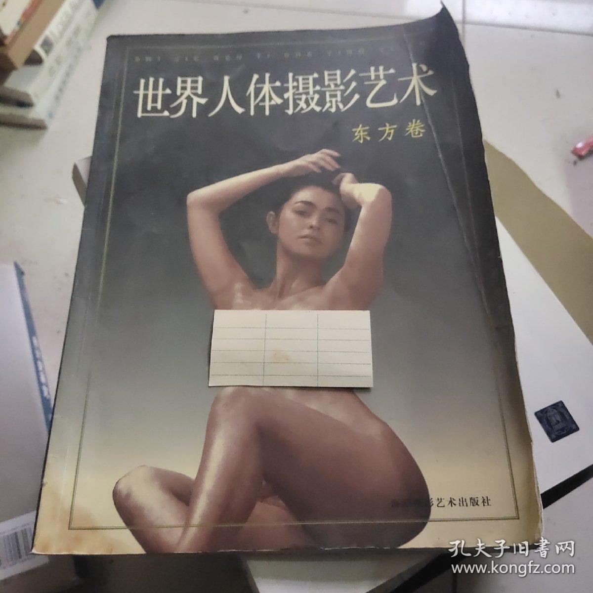 世界人体摄影艺术 东方卷