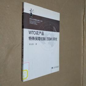 武汉大学国际法博士文库：WTO农产品特殊保障机制（SSM）研究