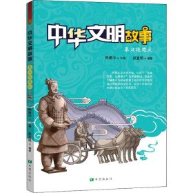 中华文明故事：秦汉振雄风