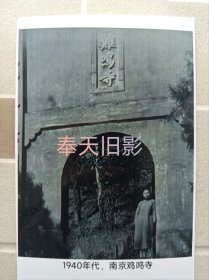 1940年，南京鸡鸣寺