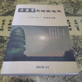 济源市天坛街道志（古代一一2017）内部评议稿