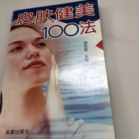 皮肤健美100法