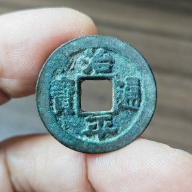 治平通宝小精品