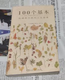 100个基本：松浦弥太郎的人生信条，D21。