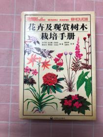 花卉及观赏树木栽培手册