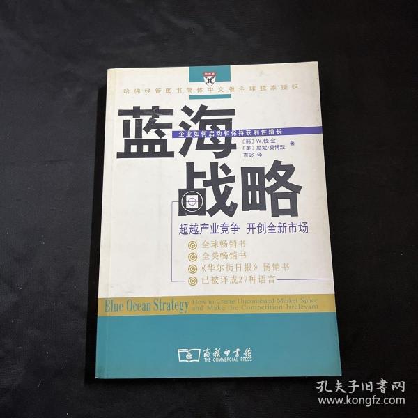 蓝海战略：超越产业竞争，开创全新市场