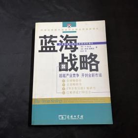 蓝海战略：超越产业竞争，开创全新市场