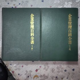 企业管理百科全书上下册哈佛企业管理丛书中国对外翻译出版1986年影印B20156
