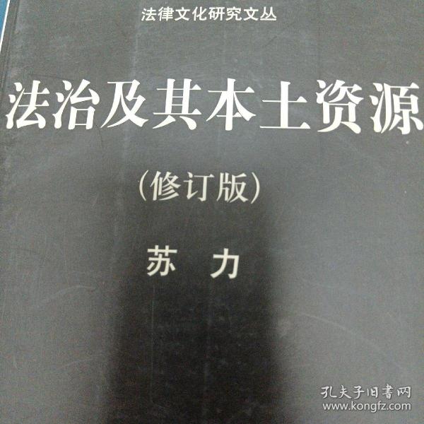 法治及其本土资源 修订版