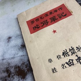 学习毛泽东著作心得笔记