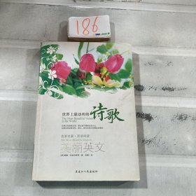 世界上最动听的诗歌：名家名篇双语阅读