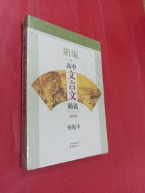 新编高中文言文助读（最新版）