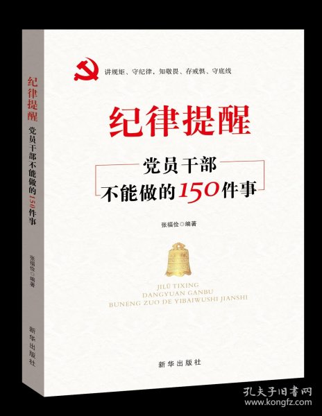 纪律提醒：党员干部不能做的150件事