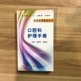 口腔科护理手册