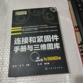 制造业信息化三维模型资源：连接和紧固件手册与三维图库（Pro/ENGINEER版）品相见图