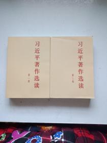 习近平著作选读第一卷普及本