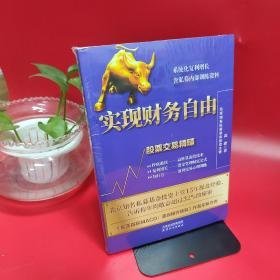 实现财务自由：股票交易精髓升级版，含私募内部训练资料