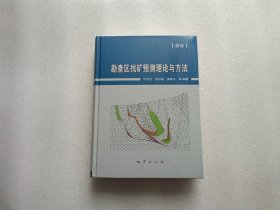 勘查区找矿预测理论与方法（总论） 精装本