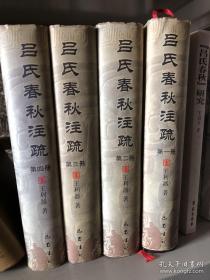 吕氏春秋注疏（共4册）(精）。