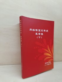网络课堂三年庆医案集（下册）