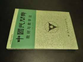 中國(guó)民間舞 教材與教學(xué)法