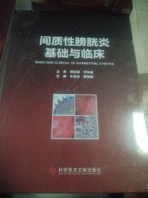 间质性膀胱炎基础与临床 全新未开封