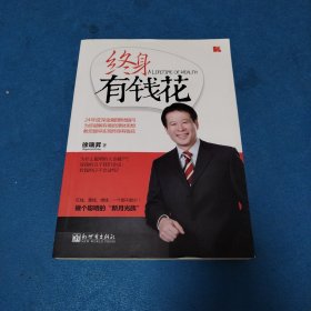 终身有钱花（作者签赠版）