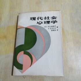 现代社会心理学