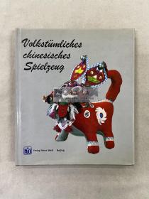 民间玩具集锦 德文 1990 第一版