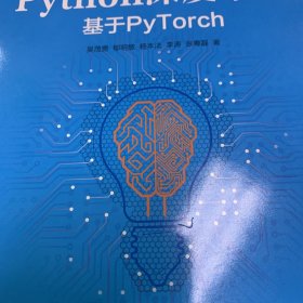 Python深度学习：基于PyTorch