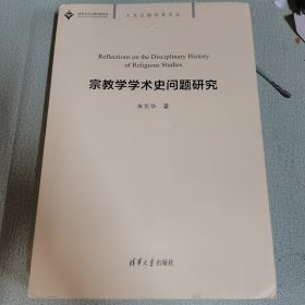 宗教学学术史问题研究/人文日新学术文丛