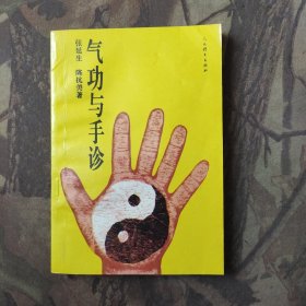 气功与手诊