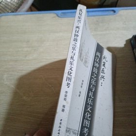 礼复乐兴：两汉钟鼓之乐与礼乐文化图考 签赠本一封信