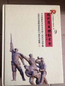 中央国家机关纪念中国人民抗日战争暨世界反法西斯战争胜利70周年书画集