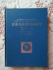家畜系统病理解剖学