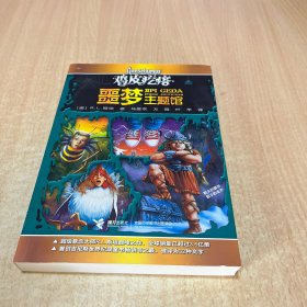 鸡皮疙瘩.噩梦主题馆（全新主题馆 一本书满满4个足料故事 勇者之旅 惊险够味！）