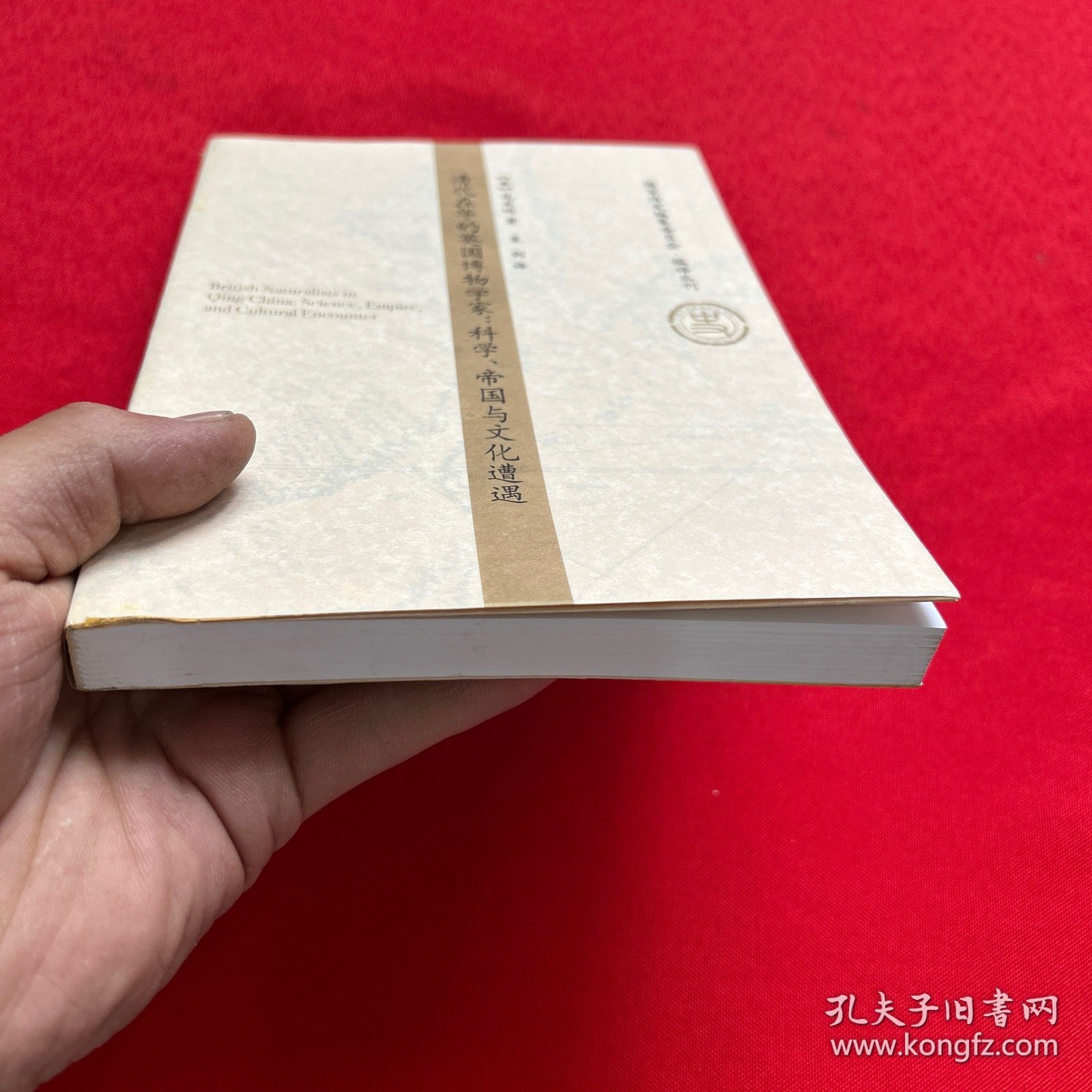 清代在华的英国博物学家：科学.帝国与文化遭遇