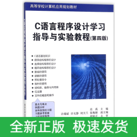 C语言程序设计学习指导与实验教程（第四版）（高等学校计算机应用规划教材）