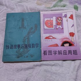 传说故事与趣味数学，看图学解应用题