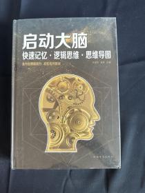 启动大脑：快速记忆·逻辑思维·思维导图（智慧品读馆）