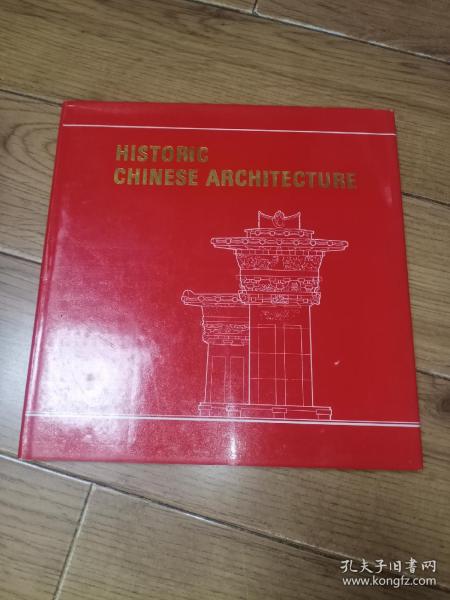 HISTORIC CHINESE ARCHITECTURE 中国古代建筑 英文版 精装画册