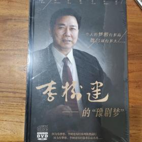 李树建的豫剧梦（DvD）