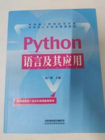 Python语言及其应用（赵广辉）