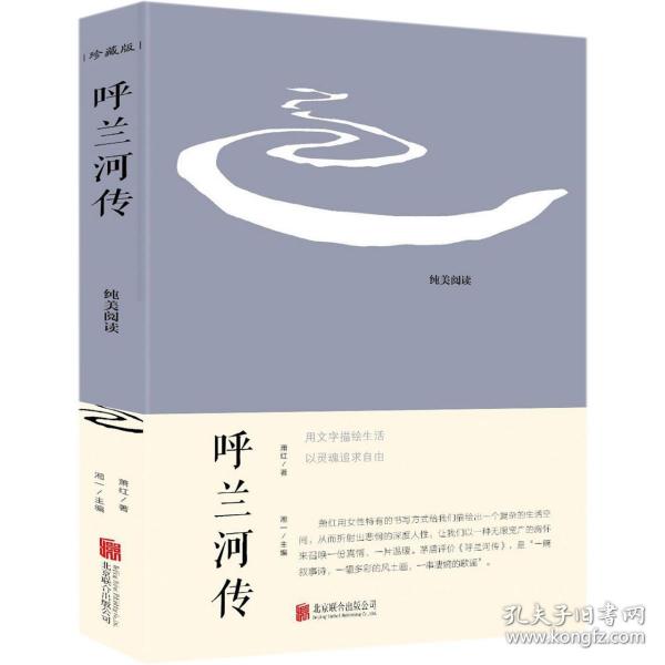 全新正版 呼兰河传 萧红|编者:湘一 9787550265899 北京联合